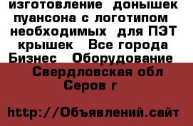 изготовление  донышек пуансона с логотипом, необходимых  для ПЭТ крышек - Все города Бизнес » Оборудование   . Свердловская обл.,Серов г.